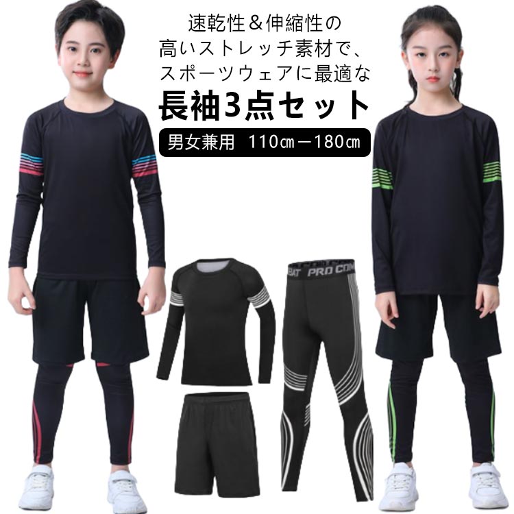 速乾性&伸縮性の高いストレッチ素材で、スポーツウェアに最適な長袖3点セット。【男女兼用】【110cmー180cm】セット内容:長袖トップス、ロングレギンス、ハーフパンツ。インナーウェアとしても、またカジュアルなスポーツTシャツ感覚でも着こなせる。縫い目をフラットに縫製することで快適な肌触りを実現し、ストレスを軽減。【裏起毛と薄手2タイプ】防寒保温、吸汗速乾、防菌防臭などの多機能を備え、ストレッチ性に優れ、どんな動きにも最適なフィット感!スキー、トレーニング、野球、卓球、バレーボール、テニス、バスケット、サッカー、体操、走り幅跳び、ジョギング、走り高跳び、縄跳び、運動会、ジム、トラック、クラッブ、自転車などのスポーツを、日常を、もっと快適に。アンダーウェアとしてもオススメです! サイズ120 130 140 150 160 170 180サイズについての説明120 130 140 150 160 170 180素材ポリエステル、ポリウレタン色黒/赤(男) 黒/緑(男) 黒/白(男) 黒/赤(女) 黒/緑(女) 黒/白(女)備考サイズ詳細等の測り方はスタッフ間で統一、徹底はしておりますが、実寸は商品によって若干の誤差(1cm〜3cm )がある場合がございますので、予めご了承ください。商品の色は、撮影時の光や、お客様のモニターの色具合などにより、実際の商品と異なる場合がございます。あらかじめ、ご了承ください。▼色味の強い製品によっては他の衣類などに色移りする場合もございますので、速やかに(脱水、乾燥等)するようにお願いいたします。▼▼生地の特性上、やや匂いが強く感じられるものもございます。数日のご使用や陰干しなどで気になる匂いはほとんど感じられなくなります。女の子 スポーツウェア ハーフパンツ スポーツ アウトドア 新登場! 黒/赤(男) 黒/緑(男) 黒/白(男) 黒/赤(女) 黒/緑(女) 黒/白(女) 120 130 140 150 160 170 180