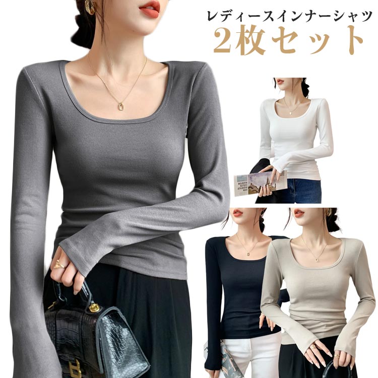 Rakuten - 長袖 2枚セット インナーシャツ レディース ストレッチ 作業着 スクエアネック アンダーシャツ トップス 女性 婦人 下着 肌着 暖かい 薄手 ムレにくい シンプル 重 定番 無地 普段着