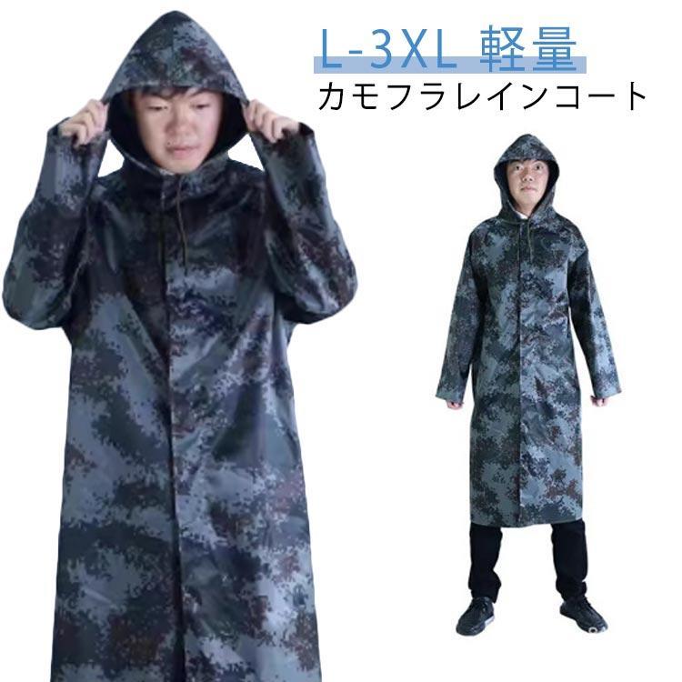 Rakuten - レインコート 迷彩 カモフラージュ柄 ミリタリー コート 軽量 カッパ 雨合羽 レインウェア 前開き フード おしゃれ 通勤 通学 自 梅雨対策 雨具