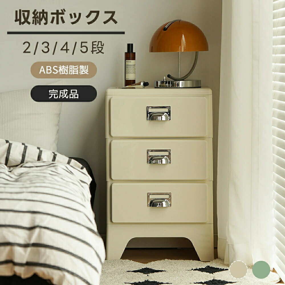【商品名】【商品説明】【組み立て不要ですぐに使える】 開封後はそのまま設置可能。面倒な工具や説明書は不要で、時間をかけずに収納を整理できる。忙しい方やDIYが苦手な方にもおすすめ。※※環境配慮のため、紙の取扱説明書は付属しておりません。ご利用方法は商品ページをご参照ください。【ヴィンテージデザインでおしゃれなインテリアに】シンプルながらもレトロな雰囲気を演出するデザイン。ナチュラルな「アイボリー」と落ち着きのある「レトログリーン」の2色展開で、リビングや寝室などさまざまな空間にマッチ。【2段〜5段までサイズ展開で用途に合わせて選べる】小物収納に便利な2段から、たっぷり収納できる5段まで、用途や設置スペースに合わせて最適なサイズを選択可能。引き出し式なので中身が見やすく、取り出しやすい。【スムーズに開閉】引き出しが外れない構造なので、収納物を落とすことなくスムーズに使用可能。細かいパーツや重い物を収納する場合にも便利です。小さいお子様がいるご家庭や、頻繁に開閉する場所でも安全にご使用いただけます。【※ご購入前に了承ください】本品はABS樹脂の特性および成型工 の都合上、下記のような状況が生じる場合がございます:1.天面に微細な凹み(成型痕)2.キャビネットの接合部に隙間が生じるまた上段が1mm大きめになる場合これらは製造上の特性による正常な現象であり、機能性・耐久性に影響はございません。【注意事項】チェスト 整理タンス 組立不要 2段 2段 3段 4段 5段 アイボリーホワイト レトログリーン