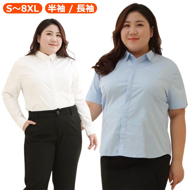 S〜8XL半袖 / 長袖 サイズS M L XL 2XL 3XL 4XL 5XL 6XL 7XL 8XLサイズについての説明※サイズ表の実寸法は商品によって1-3cm程度の誤差がある場合がございます。素材ポリエステル色長袖白 長袖青 半袖白 半袖青備考サイズ詳細等の測り方はスタッフ間で統一、徹底はしておりますが、実寸は商品によって若干の誤差(1cm〜3cm )がある場合がございますので、予めご了承ください。商品の色は、撮影時の光や、お客様のモニターの色具合などにより、実際の商品と異なる場合がございます。あらかじめ、ご了承ください。▼色味の強い製品によっては他の衣類などに色移りする場合もございますので、速やかに(脱水、乾燥等)するようにお願いいたします。▼▼生地の特性上、やや匂いが強く感じられるものもございます。数日のご使用や陰干しなどで気になる匂いはほとんど感じられなくなります。ワイシャツ 半袖 白 レディース 大き 事務服 シャツ ブラウス 豊富な品揃え 長袖白 長袖青 半袖白 半袖青 S M L XL 2XL 3XL 4XL 5XL 6XL 7XL 8XL