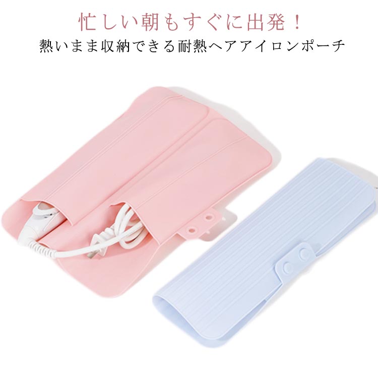 Rakuten - ヘアアイロンケース ヘアアイロン 収納 ポーチ ケース ヘアアイロンポーチ 耐熱 シリコン 旅行 ヘアアイロン収納 アイロンポーチ 耐熱ポーチ ヘアアイロンカバー