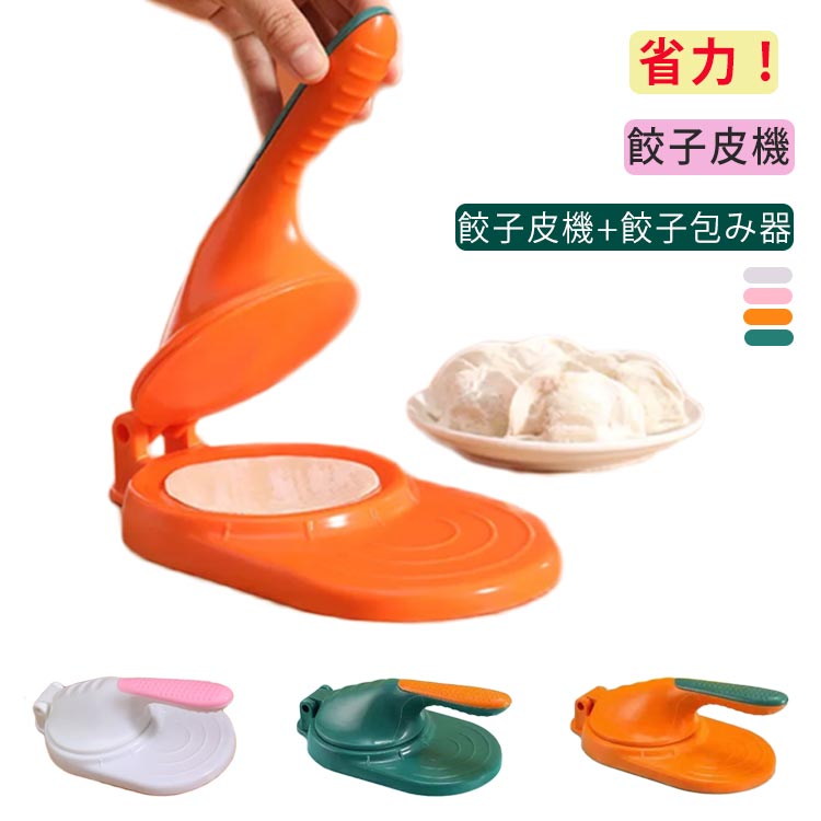餃子皮機 餃子の皮プレス 省力 手動 餃子包み器付き 調理器具 2点セット ギョーザ皮作り道具 餃子皮作り 製菓道具 型 初心者用 便利グッズ 餃子の皮工具 キッチン用品 餃子の皮