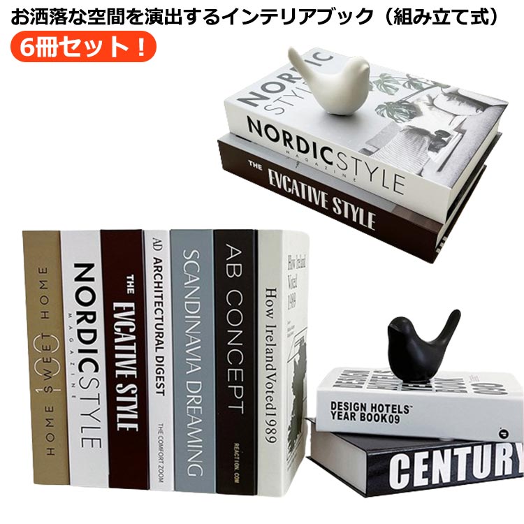 6冊セット!お洒落な空間を演出するインテリアブック(組み立て式)。本棚に並べたりお部屋に飾るだけで、日常の空間がワンランクアップ、おしゃれな雰囲気になります。軽くて、持ち運び簡単!折りたたみ式で、持ち運びも簡単。リビングなどの自宅用、オフィスやカフェ、ホテルなどの装飾、モデルルームの商品ディスプレイや撮影の道具として。もちろん玄関やリビング、寝室のインテリアとしても最適です。 サイズ6冊セットサイズについての説明サイズ:高さ約26.7cm/幅約17.5cm/奥行約4.2cm ※実寸はメジャー採寸の為、若干の誤差が生じる場合があります。素材紙色セット1 セット2 セット3 セット4 セット5 セット6備考サイズ詳細等の測り方はスタッフ間で統一、徹底はしておりますが、実寸は商品によって若干の誤差(1cm〜3cm )がある場合がございますので、予めご了承ください。製造ロットにより、細部形状の違いや、同色でも色味に多少の誤差が生じます。パッケージは改良のため予告なく仕様を変更する場合があります。▼商品の色は、撮影時の光や、お客様のモニターの色具合などにより、実際の商品と異なる場合がございます。あらかじめ、ご了承ください。▼生地の特性上、やや匂いが強く感じられるものもございます。数日のご使用や陰干しなどで気になる匂いはほとんど感じられなくなります。▼同じ商品でも生産時期により形やサイズ、カラーに多少の誤差が生じる場合もございます。▼他店舗でも在庫を共有して販売をしている為、受注後欠品となる場合もございます。予め、ご了承お願い申し上げます。▼出荷前に全て検品を行っておりますが、万が一商品に不具合があった場合は、お問い合わせフォームまたはメールよりご連絡頂けます様お願い申し上げます。速やかに対応致しますのでご安心ください。インテリアブック ダミーブック フェイ セット1 セット2 セット3 セット4 セット5 セット6