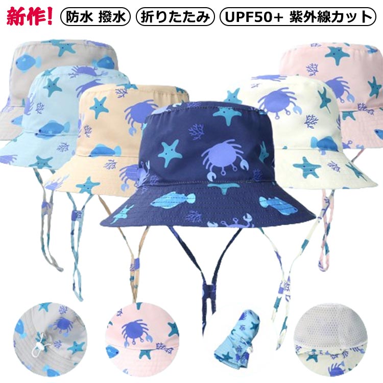 子供 サファリハット 撥水帽子 キッズ アドベンチャーハット 帽子 UVハット 撥水 キッズ用 ハット 折りたたみ プリント カニ 海星 UV対策 あご あご紐 あごヒモ付き レインハット