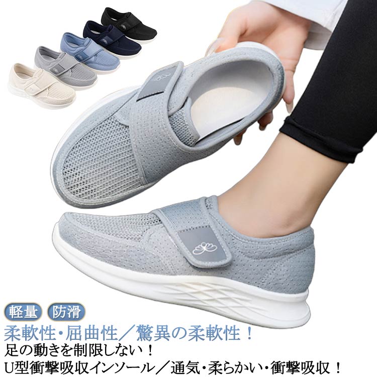 柔軟性・屈曲性/驚異の柔軟性!足の動きを制限しない!U型衝撃吸収インソール/通気・柔らかい・衝撃吸収かるくて、やわらかく、ガバっと開いて履きやすいコンフォートシューズ。ベルクロ(マジックテープ)のアッパーは履き口部分が大きく開けて、 履きやすく足にフィットしやすいです。足当たりが良く、柔らかな質感、軽量設計で歩きやすさにも定評があります。サイズ(35)22.5cm (36)23.0cm (37)23.5cm (38)24.0cmサイズについての説明(35)22.5cm (36)23.0cm (37)23.5cm (38)24.0cm素材メッシュ ポリエステル PVC色黒 ベージュ 紺 灰 青備考サイズ詳細等の測り方はスタッフ間で統一、徹底はしておりますが、実寸は商品によって若干の誤差(1cm〜3cm )がある場合がございますので、予めご了承ください。製造ロットにより、細部形状の違いや、同色でも色味に多少の誤差が生じます。パッケージは改良のため予告なく仕様を変更する場合があります。▼商品の色は、撮影時の光や、お客様のモニターの色具合などにより、実際の商品と異なる場合がございます。あらかじめ、ご了承ください。▼生地の特性上、やや匂いが強く感じられるものもございます。数日のご使用や陰干しなどで気になる匂いはほとんど感じられなくなります。▼同じ商品でも生産時期により形やサイズ、カラーに多少の誤差が生じる場合もございます。▼他店舗でも在庫を共有して販売をしている為、受注後欠品となる場合もございます。予め、ご了承お願い申し上げます。▼黒 4E レディース 履かせやすい 介 黒 ベージュ 紺 灰 青 (35)22.5cm (36)23.0cm (37)23.5cm (38)24.0cm黒 4E レディース 履かせやすい 介 黒 ベージュ 紺 灰 青 (35)22.5cm (36)23.0cm (37)23.5cm (38)24.0cm