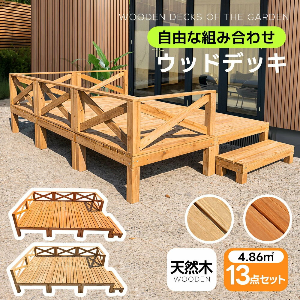 ウッドデッキ天然木キット13点セッ...