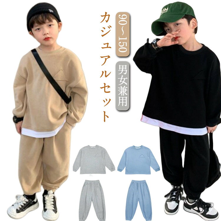 キッズ スウェット 男の子 子供服 上下セット セットアップ カジュアルセット トレーナー プルオーバー 女の子 スウェットパンツ 春秋 薄手 長袖 長ズボン ロングパンツ パーカー