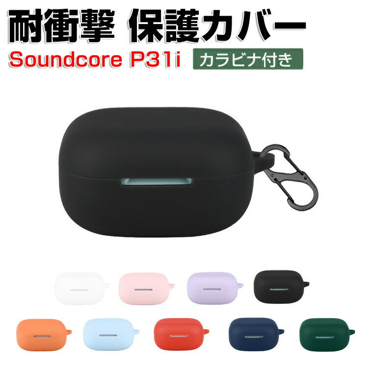 Anker Soundcore P31i ケース 柔軟性のあるシリコン素材 カバー イヤホン ヘッドホ...