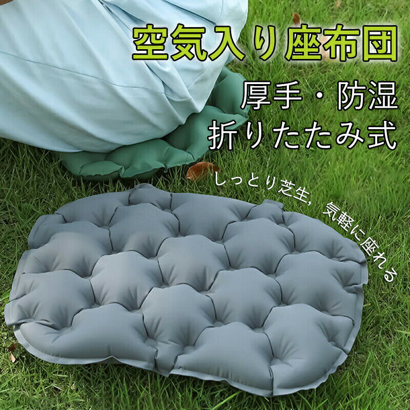 【商品詳細 】商品名称: エアー 座布団材質: 熱可塑性ポリウレタン(TPU)カラー: グレー、グーリン商品特徴・【1つで2役】収納ケースだけではなく、空気ポンプにもなります!ボリュームがありクッション性もすごく良く、耐荷重は90kgまでマットは真っ平らにはならず波打ったような感じで膨らみますが、座ってしまえばまったく気になりません。・【優れた断熱性】繊維が編み込まれたかなり強靭な生地で造られたエアー座布団です。シリコン製のケースに収納されているんですが、ケースがそのままエアーポンプになり口で息を吹き込まなくても30回〜程シュコシュコすればパンパンに膨らみます。空気のお陰でパツンパツンな座り心地ですし、地面からの熱さ冷たさを遮断してくれて快適です。・【空気ポンプ&逆止弁付き】空気を抜くときは空気穴の赤いボタンを押してください、しっかりと逆止弁も付いているので空気を入れるのに手間取ることはありませんし、また空気を抜くときも弁を指で押さえるだけでシュッと一瞬で抜くことも可能です。・【防水・防砂・耐摩耗】耐久性と防水性能に優れます。三層構造で表面には耐摩耗性の高い40Dナイロン生地を使用し、屋内外での使用も可能にしました!収納ケースはシリコン素材を採用しており、突然の雨も怖く無い。生地は耐水加工を施しており、汚れがついた場合は、中性洗剤を使い、ブラシまたはタオルで汚れを拭き取ってください。その後、自然乾燥してください。・【あらゆる場所に最適】しっかり考えて造られた便利な商品です、アウトドアだけでなくスポーツ観戦や釣りなど、長く座るような用途におすすめします。キャンプや山登りなど最適花火大会や野外イベントなどアウトドアの様々な場面できっとお役に立てる。・色がある場合、モニターの発色の具合によって実際のものと色が異なる場合がある。・当店の商品は全て国内から配送されます。・国内配送の商品は国内でのお買い物と同じく消費税が発生いたします。関税はかかりません。保証について初期不良や通常使用時の不具合があれば、1ヶ月以内であれば、無料にて交換させていただきます。xまず説明書記載の動作不良の解消方法をご確認ください。誠実に対応させていただきますので、不良かなと思ったら注文番号をご用意の上、当店にご連絡ください。・保証対象外下記については保証の対象外となります。x高温多湿、強磁気場、強電気場、粉塵の多い場所での使用による故障x落下、水没、改造による故障x異常電圧、指定外の使用電源による故障エアーマット キャンプ ポンプ付き コ アウトドア アウトドア用寝具 マット 通販 グーリン グレー
