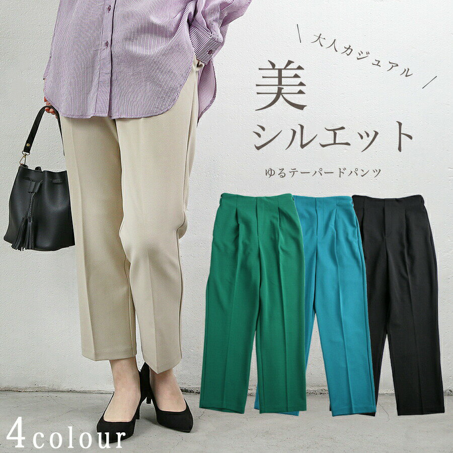 Rakuten - レディース ボトムス パンツ テーパードパンツ カジュアル 美シルエット すらっと 春 夏 ウエストゴム センタープレス きっちり感 お洒落 ブラック ブルー グリーン ベージュ