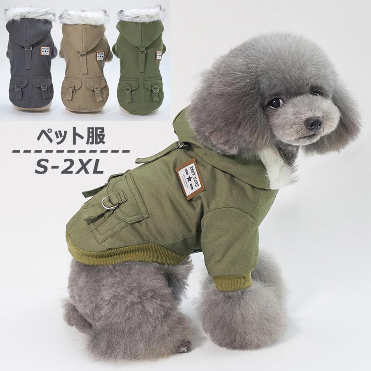 Rakuten - ペット服 秋 冬 大きいサイズ 綿服 犬洋服 パーカー ペット ジャケット ドッグウエア 袖あり 着脱簡単 寒さ対策 雪 策 防寒着 防水 防風 暖かい お散歩 小型犬 中型犬 ベ 犬 犬服