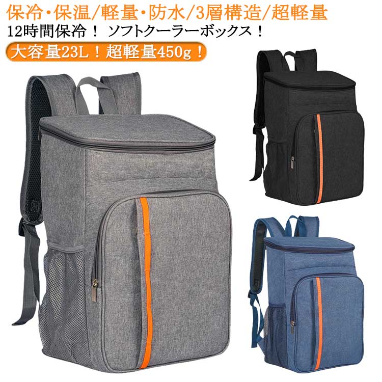 保冷・保温/軽量・防水/3層構造/超軽量12時間保冷! ソフトクーラーボックス!大容量23L!超軽量450g!内側完全防水だから、結露しても中身がこぼれてもへっちゃら!運びやすいバックパック式! 負荷が両肩へ分散! 両手も塞がらない!一番外側にオックスフォード布、中間には厚いパールコットン断熱材、そして内側にはアルミ箔で作られています。3層を厚くして製造していますので保温保冷効果がよく、飛沫や汚れを防ぎます。外側に防水素材を使った、雨天、みぞれ、大雪などに外出するときも、安心して食べ物を配送できます。シンプルでおしゃれだから普段遣いにもOK! サイズFサイズについての説明※実寸はメジャー採寸の為、若干の誤差が生じる場合があります。素材オックスフォード布、PEVA、アルミ箔色グレー ブラック ネイビー備考サイズ詳細等の測り方はスタッフ間で統一、徹底はしておりますが、実寸は商品によって若干の誤差(1cm〜3cm )がある場合がございますので、予めご了承ください。製造ロットにより、細部形状の違いや、同色でも色味に多少の誤差が生じます。パッケージは改良のため予告なく仕様を変更する場合があります。▼商品の色は、撮影時の光や、お客様のモニターの色具合などにより、実際の商品と異なる場合がございます。あらかじめ、ご了承ください。▼生地の特性上、やや匂いが強く感じられるものもございます。数日のご使用や陰干しなどで気になる匂いはほとんど感じられなくなります。▼同じ商品でも生産時期により形やサイズ、カラーに多少の誤差が生じる場合もございます。▼他店舗でも在庫を共有して販売をしている為、受注後欠品となる場合もございます。予め、ご了承お願い申し上げます。▼出荷前に全て検品を行っておりますが、万が一商品に不具合があった場合は、お問い合わせフォームまたはメールよりご連絡頂けます様お願い申し上げます。速やかに対応致しますのでご安心ください。クーラーバッグ バックパック 保冷 リ 弁当箱 水筒 子供用弁当箱 水筒 お弁当箱 お弁当袋 お弁当袋 通販 グレー ブラック ネイビー