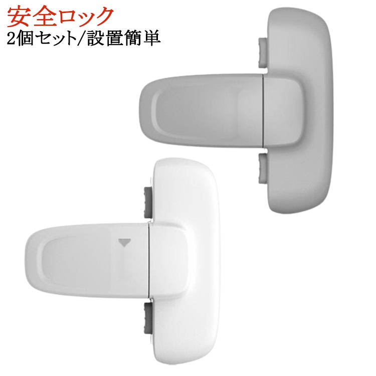 ベビーガード 2個セット こども 冷蔵庫 ドアロック ベビー用品 安全ロック 鍵 ドア ロック ベビーロック 扉 冷蔵庫ロック ストッパー 鍵なし 安全対策 子供 安 安全 ケガ防止 赤ちゃん