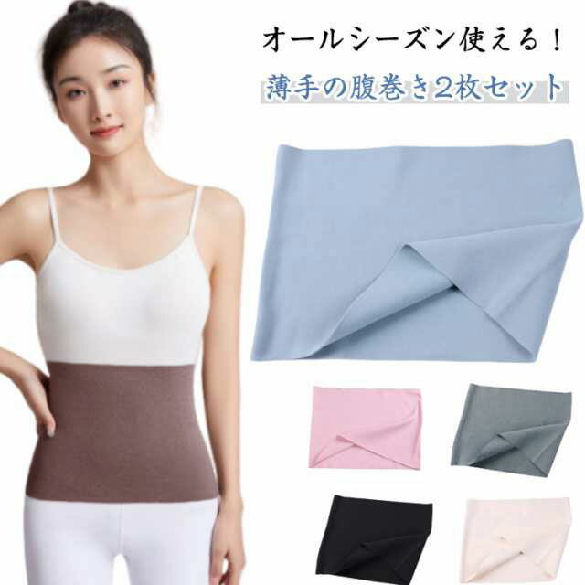 夏用 起毛 レディース 妊婦 メンズ 2枚セット 暖かい はらまき 腹巻 冷え防止 あっ...