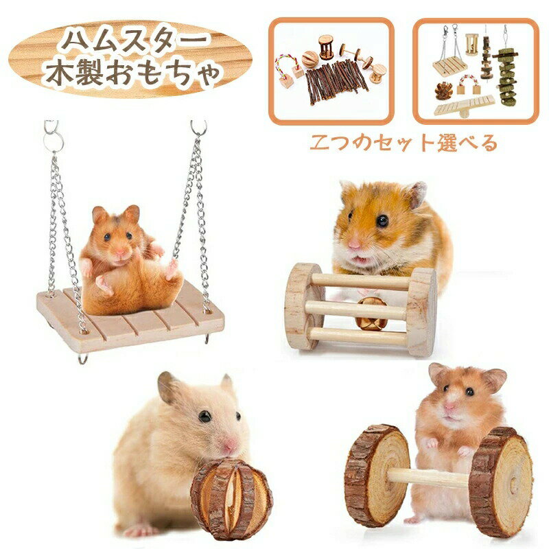 樂天商城 - 7個セット ハムスター おもちゃ 木製 無添加 かじり木 噛む玩具 遊び 遊び場 ウサギ 鳥 小動物 ボール ブランコ ハウス 飾り 天然 安全 小動物用品 ストレス解消 運動不足解消