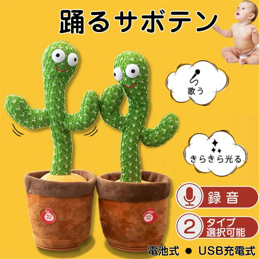 動く 踊る サボテン 歌うサボテン ぬいぐるみ 録音 赤ちゃん 子ども 音楽知育おもちゃ 言葉の繰り返し LED照明付き 飾り 英語の歌付き 電池式 シェイク サボテ カクタス ダンシング
