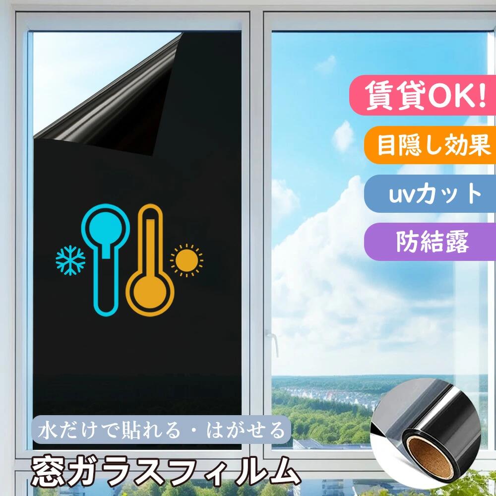 Rakuten - フィルム 窓 ガラスフィルム 真っ黒 眩しさ防止 90x200cm 防音 遮光 遮熱 ガラスシート 目隠しシート 水だけで貼る 紫外線カット 風呂場 プライバシー保護 地震対策 ス 子供部屋 飛散防止