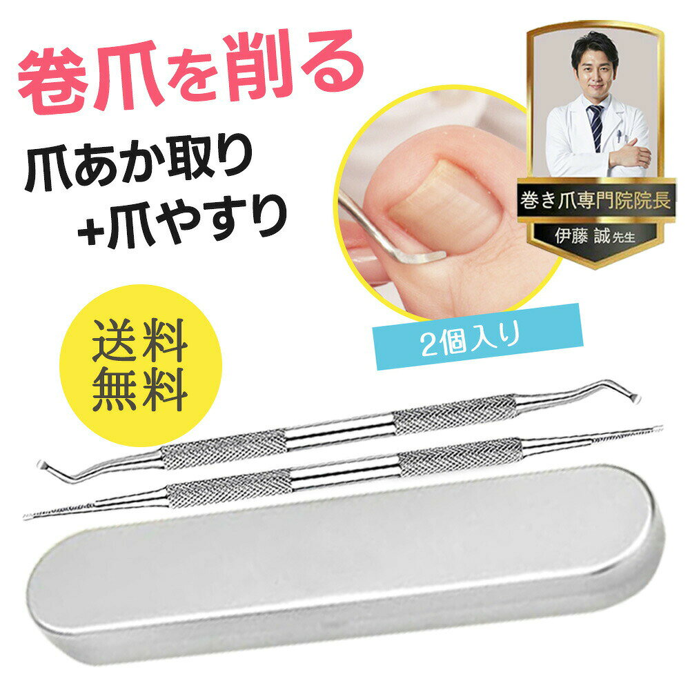 商品名【巻き爪の専門家が監修】爪垢取り&爪やすり ネイルケアセット(ステンレス製)特徴【巻き爪の専門家が監修】専門知識と経験に基づき、「安心して手軽に使える」ことを追求しました。爪垢取りと爪やすりのセット商品で、巻き爪ケアにも有効です。【専用ケース付き】「清潔に保管したい」というお声から、専用ケースをお付けしました。紛失防止・旅行先への携帯性に役立ちます。一生モノとして大切にお使いいただけます。爪垢取り(1)【最適な角度と厚み】最適な角度(カーブ)により操作性が向上。また、薄型設計のサジにより爪と指の間にスムーズに入り込みます。力を入れずに爪垢を取り除くことができ、効果的なフットケアが可能になりました。(2)【左右非対称設計】右利きでも左利きでも問題なく使用可能。また、自分自身でのケアはもちろん、他人によるケアもストレスなく行えます。左右対称のデザインに比べ、使いやすさと効率性が向上しました。爪やすり(1)【巻き爪に特化】食い込んでお手入が難しい巻き爪に特化した設計。爪のカーブに合わせて削ることで、通常の爪やすりでは届かない部分を整えることができます。(2)【2WAY仕様】両端がカーブとストレートの2種類あり、さまざまな爪の形状に対応します。カーブの形状は爪の角に当ててやさしく削り、ストレートの形状は爪全体をやさしく整えます。【足の匂い対策に】爪の隙間に溜まるゴミや古い角質を効果的に除去し、雑菌の繁殖を抑制。定期的なケアで足の臭いを軽減し、爪の健康を促進します。【肥厚爪の予防に】肥厚爪は加齢による水分の減少が主な要因ですが、爪のメンテナンス不足も要因の一つです。2種類のケアツールで爪の汚れを除去、形状を整え、定期的なケアで肥厚爪の発生リスクを軽減。【ご使用タイミング】お風呂上がりが最適な爪垢掃除のタイミングです。以下の手順でご使用いただけます:(1)お風呂に入り、足の角質を柔らかくします。特に親指は硬いので、しっかりとお湯に浸かってください。(2)スプーン部分を爪と指の間にゆっくり挿入し、垢や汚れをやさしく掻き出します。(3)爪やすりで食い込んでいる部分や全体の形を整えます。[巻き爪 爪やすり 爪垢取り 足 爪切り 爪ヤスリ ネイルケアセット 爪 ケア マキヅメ 甘皮処理 爪磨き 巻き爪ヤスリ]内容爪垢取り&爪やすり ネイルケアセット材質ステンレス製保証「30日間返金保証」対象商品です。巻き爪ケアセット 爪垢取り&2WAY爪