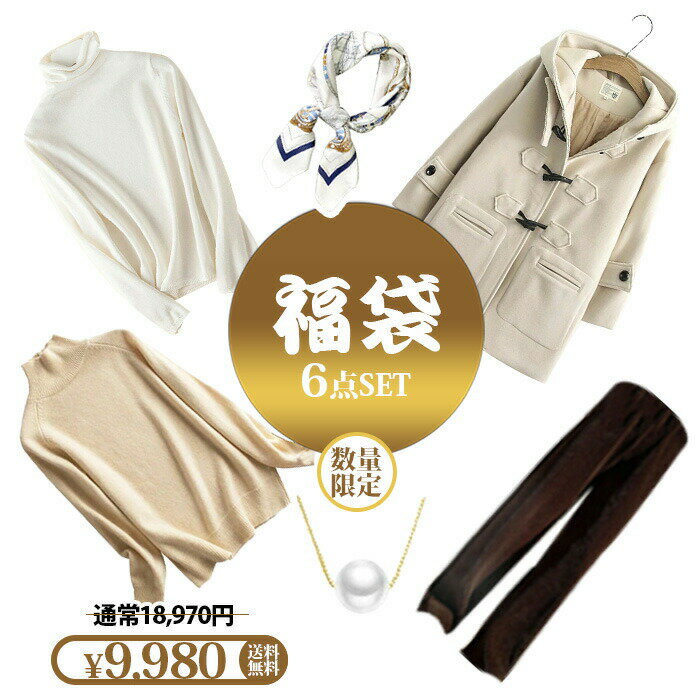 2025新春福袋 選べる秋冬福袋対象 福袋 2025 レディース 服 6点セット sale ダッフルコート 秋冬 コート ニットセーター ズボン スカーフ 通 バレンタイン ハッピーバッグ