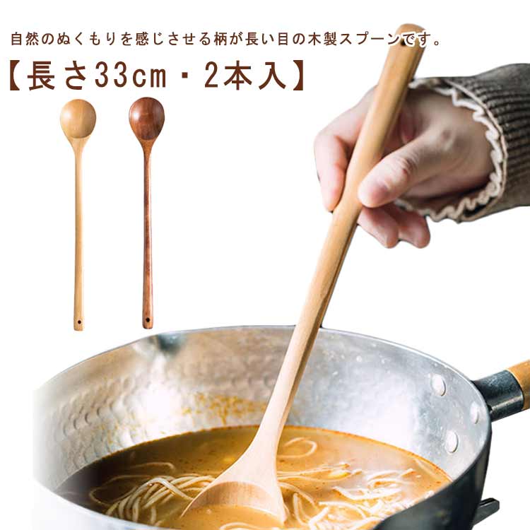 2本入 カフェ風 木製 コーヒースプーン デザートスプーン ロングスプーン 柄の長いスプーン おしゃれ スプーン シンプル 33cm パフェスプーン ナチ 天然木 攪拌スプーン 高耐熱性