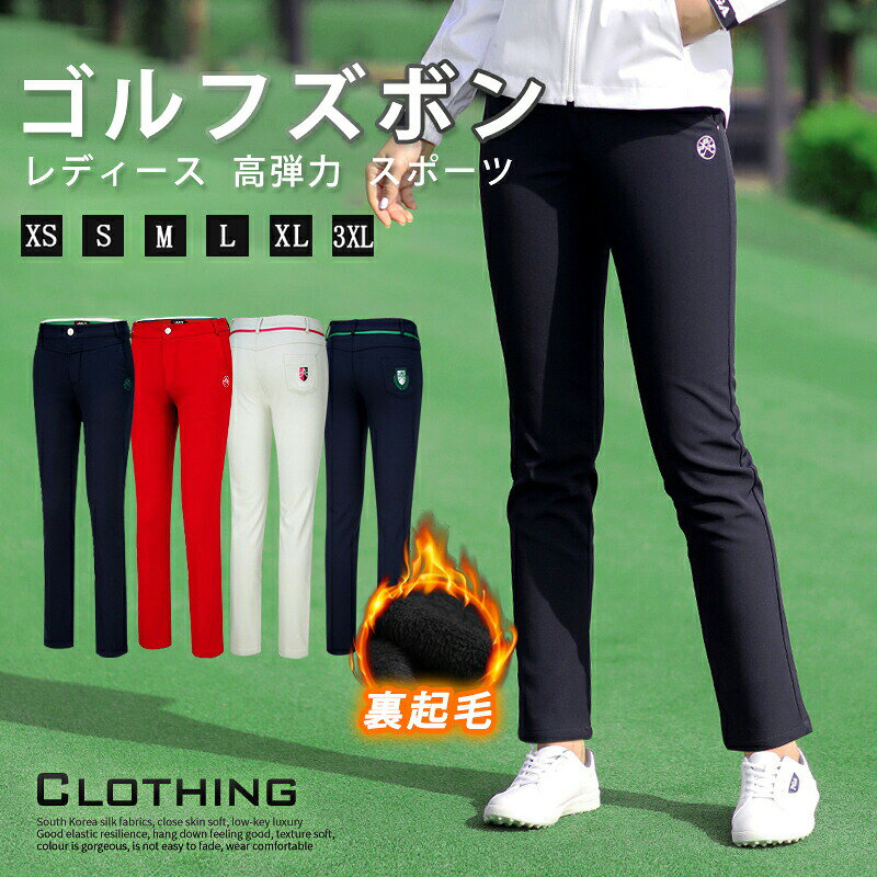 ITEM COMMENT〇生地:コットン86%、ポリウレタン14%〇サイズ:XS/S/M/L/XL/XXXL/〇商品特徴:1、吸水速乾、高弾力!2、手洗いOK!洗濯しても効果は変わりません。カスタマーサポートGOHAN製品に関するご質問は、お気軽にカスタマーサポートまでご連絡下さい。メール (cadia2018@yahoo.co.jp ) ご購入日から30日間は、商品交換返品の対応を致します。ただし、お客様都合での返品の場合は、返送にかかる送料はお客様のご負担となります(着払いでご返送いただいた場合、送料を差し引いた金額を返金致します)。必ず弊店スタッフに問い合わせて、ご確認ください。ゴルフズボン 裾スリットデザイン 冬 ゴルフ ウェア レディースウェア パンツ 豊富な品揃え ブラック レッド ブルー ホワイト ネイビー XS S M L XL XXXL