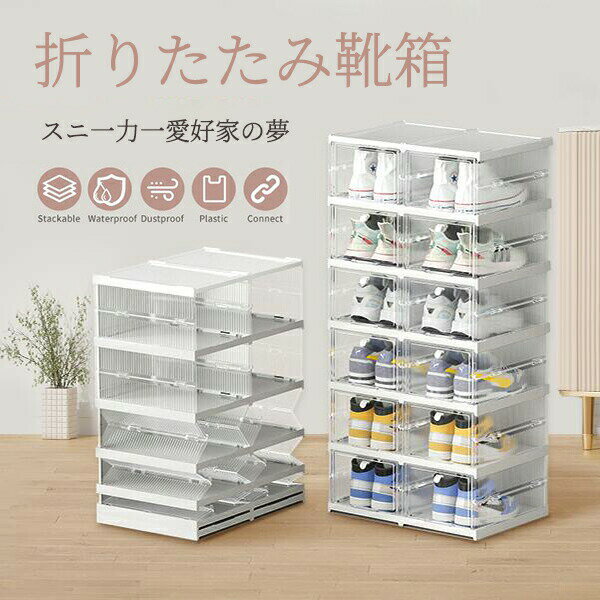 ITEMINFORMATIONカテゴリトップ> インテリア>シューズボックス カラーホワイト素材PPサイズ3層:34.5長さ x 25.5幅 x 54高さ cm6層:34.5長さ x 25.5幅 x 105.8高さ cm商品について【あらゆる種類の靴にフィット】この大容量のシューズボックスは、フラット、スニーカー、フリップフロップ、サンダル、ウェッジ、ランニングシューズなど様々なタイプの靴を整理できます。【多目的シューズボックス】HAIXIN 折りたたみ可能なフタ付き収納ボックスは、ご家庭の整理に最適です。靴の収納、バスルームオーガナイザー、クローゼットオーガナイザー、収納、キッチンオーガナイザー、ランドリールームの整理、クローゼット用シューズラック、おもちゃ収納、薬棚オーガナイザー、帽子収納、ブックオーガナイザー、収納箱などとして使用できます。【取り付け不要のスニーカーボックス】シンプルな組み立てステップの折りたたみ式シューズオーガナイザーは、工具不要で取り付け不要です。 6 層 セット やるべきことは、箱から引き出して数枚合わせることです。 少し時間をかけてセットアップし、6 層の靴箱を手に入れましょう。【頑丈で積み重ね可能】この折りたたみ式シューズボックスは丈夫なプラスチック素材で作られています。 厚みのある設計で、信頼性と耐久性を保証します。 シンプルなインターロック設計により、シューズボックスを重ねてしっかり固定できますメーカー希望小売価格はメーカーカタログに基づいて掲載していますシューズ収納 折りたたみ式シューズオー 3層 6層