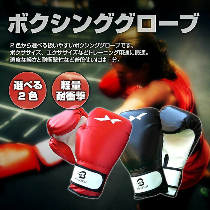 ボクシング グローブ 2色 ボクサイズ エクササイズ トレーニング フィットネス 用...
