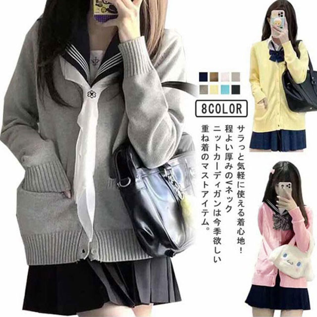 Rakuten - Vネック ゆったり 全8色 スクールカーディガン 大きいサイズ ニット 女子 中学生 制服 学生服 スクールセーター 高校生 無地 通学 秋冬 春 紺 ピン 青 キャメル
