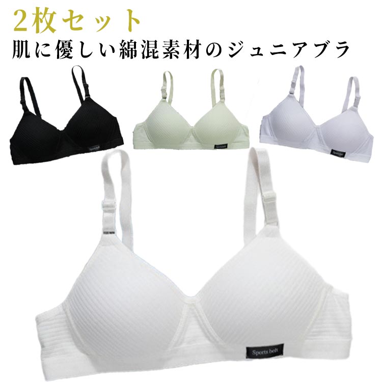 肌に優しい綿混素材のジュニアブラ 2枚セットカラダにぴったりフィット設計ノンワイヤーだから楽ちん汗を吸ってもすぐ乾いてサラサラ サイズ70AB 75AB 80AB 85ABサイズについての説明70AB 75AB 80AB 85AB素材綿混色ホワイト2枚セット ブラック2枚セット グリーン2枚セット ライトグレー2枚セット ダークグレー2枚セット ワインレッド2枚セット ピンク2枚セット ホワイト+ブラック ホワイト+グリーン ホワイト+ライトグレー ホワイト+ダークグレー ホワイト+ワインレッド ホワイト+ピンク ブラック+ピンク備考サイズ詳細等の測り方はスタッフ間で統一、徹底はしておりますが、実寸は商品によって若干の誤差(1cm〜3cm )がある場合がございますので、予めご了承ください。商品の色は、撮影時の光や、お客様のモニターの色具合などにより、実際の商品と異なる場合がございます。あらかじめ、ご了承ください。▼色味の強い製品によっては他の衣類などに色移りする場合もございますので、速やかに(脱水、乾燥等)するようにお願いいたします。▼▼生地の特性上、やや匂いが強く感じられるものもございます。数日のご使用や陰干しなどで気になる匂いはほとんど感じられなくなります。下着 ブラジャー ノンワイヤーブラ 綿 キッズ 下着 パジャマ ブラジャー 通販 ホワイト2枚セット ブラック2枚セット グリーン2枚セット ライトグレー2枚セット ダークグレー2枚セット ワインレッド2枚セット ピンク2枚セット ホワイト+ブラック ホワイト+グリーン ホワイト+ライトグレー ホワイト+ダークグレー ホワイト+ワインレッド ホワイト+ピンク ブラック+ピンク 70AB 75AB 80AB 85AB