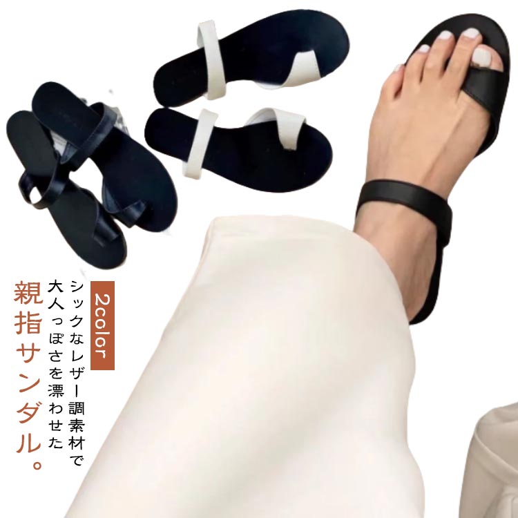 シックなレザー調素材で大人っぽさを漂わせた親指サンダル。モノトーンが高見えしてこなれた雰囲気に導いてくれます。親指をしっかりホールドしてくれるデザインだから安定感もあり歩きやすい1足。フラットなデザインでリゾートチックなラフさとモード感を両立。 サイズ35 36 37 38 39 40サイズについての説明サイズ:35/内寸約22.5cm36/内寸約23.0cm37/内寸約23.5cm38/内寸約24.0cm39/内寸約24.5cm40/内寸約25.0cm※ヒール:1cm※足の甲が厚い/幅広/太いの方は、ワンサイズアップしてください。素材PU、その他色ブラック オフホワイト備考サイズ詳細等の測り方はスタッフ間で統一、徹底はしておりますが、実寸は商品によって若干の誤差(1cm〜3cm )がある場合がございますので、予めご了承ください。製造ロットにより、細部形状の違いや、同色でも色味に多少の誤差が生じます。パッケージは改良のため予告なく仕様を変更する場合があります。▼商品の色は、撮影時の光や、お客様のモニターの色具合などにより、実際の商品と異なる場合がございます。あらかじめ、ご了承ください。▼生地の特性上、やや匂いが強く感じられるものもございます。数日のご使用や陰干しなどで気になる匂いはほとんど感じられなくなります。▼同じ商品でも生産時期により形やサイズ、カラーに多少の誤差が生じる場合もございます。▼他店舗でも在庫を共有して販売をしている為、受注後欠品となる場合もございます。予め、ご了承お願い申し上げます。▼出荷前に全て検品を行っておりますが、万が一商品に不具合があった場合は、お問い合わせフォームまたはメールよりご連絡頂けます様お願い申し上げます。速やかに対応致しますのでご安心ください。2color トングサンダル サンダル 靴 続々登場 ブラック オフホワイト 35 36 37 38 39 40