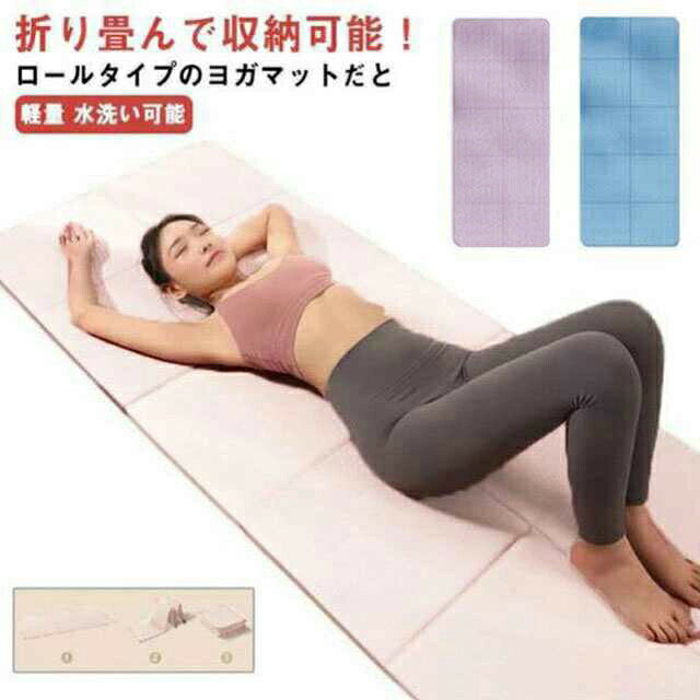 折り畳んで収納可能!持ち運び用 バッグ 付きの 折りたたみヨガマット のご紹介です!ロールタイプのヨガマットだと持ち運びが大変だし広げたときの巻きグセもなかなか取れなくって、使いづらいな…と思ったことありませんか この折りたたみ式ヨガマットならそんな使いにくさからサヨナラ!折りたたむと、縦横約30cmまで コンパクト になるので大きめのリュックにもスッポリ 収納 で持ち運び楽々♪折り目のラインでポーズや手のつく位置を確認することができるので体が真っすぐになっているかチェックすることができます サイズ183x61cm/厚さ4mm 183x61cm/厚さ5mm 183x61cm/厚さ6mm 183x61cm/厚さ8mm 183x80cm/厚さ6mm 183x80cm/厚さ8mmサイズについての説明素材ニトリルブタジエンゴム色ピンク グリーン パープル グレー ブルー備考サイズ詳細等の測り方はスタッフ間で統一、徹底はしておりますが、実寸は商品によって若干の誤差(1cm〜3cm )がある場合がございますので、予めご了承ください。製造ロットにより、細部形状の違いや、同色でも色味に多少の誤差が生じます。パッケージは改良のため予告なく仕様を変更する場合があります。▼商品の色は、撮影時の光や、お客様のモニターの色具合などにより、実際の商品と異なる場合がございます。あらかじめ、ご了承ください。▼生地の特性上、やや匂いが強く感じられるものもございます。数日のご使用や陰干しなどで気になる匂いはほとんど感じられなくなります。▼同じ商品でも生産時期により形やサイズ、カラーに多少の誤差が生じる場合もございます。▼他店舗でも在庫を共有して販売をしている為、受注後欠品となる場合もございます。予め、ご了承お願い申し上げます。▼出荷前に全て検品を行っておりますが、万が一商品に不具合があった場合は、お問い合わせフォームまたはメールよりご連絡頂けます様お願い申し上げます。速やかに対応致しますのでご安心ください。ヨガマット 4mm 5mm 6mm 8 ヨガ ピラティス ヨガマット 新登場! ピンク グリーン パープル グレー ブルー 183x61cm/厚さ4mm 183x61cm/厚さ5mm 183x61cm/厚さ6mm 183x61cm/厚さ8mm 183x80cm/厚さ6mm 183x80cm/厚さ8mm