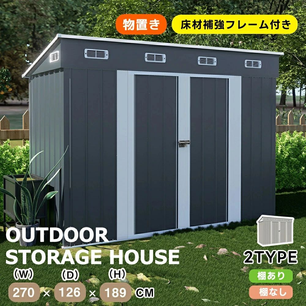 ・素材 スチール・カラー グレーホワイト、ブルーグレー・商品サイズ 幅270x奥行き126x高189・梱包数 1・梱包サイズ 梱包1:170x54x9cm梱包1:131x54x8cm・重量(N.W.) 梱包1:38.45kg梱包2:16.95kg・重量(G.W.) 梱包1:40.45kg梱包2:17.95kg・生産国 中国・組立品/完成品 組立品商品の説明01:◆01マルチに活躍!置き場に困るものはまとめて収納マルチに活躍する収納庫。家の周りで散乱しがちな荷物をすっきり!ゴミによるのカラスや猫のイタズラ対策にも最適です。レジャー用品ガーデンニング用品掃除道具資源ゴミ子供用のプール、釣り具自転車(自行 ):自転車や電動自転車の駐輪に適した広々としたエリアを提供。簡単に駐輪でき、必要なスペースを確保できます。自転車用駐輪エリア:約2.667平方メートル◆02超大型収納スペースで圧倒的な収納力4827Lの超大型収納スペースを提供し、庭や室内で場所を取る物品をきちんと片付けられます。大型のガーデンツールや季節物の衣類、大きなスポーツ用品などをすべて一括収納。収納力が圧倒的だから、どんな物でも収めることができます。◆03扉の開閉が邪魔にならない!観音扉タイプ観音扉タイプの扉は最大180度まで開くことができます。扉が全開にできるタイプなので、大きなサイズの倉庫でも内容物が一目で見やすく、取り出しやすくなります。大きく開けられるため、荷物の出し入れが簡単です!◆04施錠・解錠できる便利な機能ロックピンは、下のボタンを上に押し上げることでロックされ、上のボタンを押すと縮んでロックが解除される仕組みになっています。使いやすく、スムーズに施錠・解錠ができる便利な機能です。◆05床材補強フレーム付き!スチール補強フレーム付きで、安全性・耐久性を向上させました!※床材は付属しておりません。お客様にてご準備をお願いいたします。◆06 4段階調節棚板が4段階調節を採用しており、1回の調節で28.6cmごとに高さ変更が可能です。お好みや使用状況に合わせて、高さを調整できるので、スペースを有効に使いながらも自由なレイアウトが可能です。安心の耐荷重各棚板約20kg(1枚あたり)◆07しっかりとした頑丈な素材ハイテンション亜鉛メッキ鋼板採用!有害物質が発生しない環境に配慮した粉体塗装仕上げで、衝撃に強くサビにくい特徴があります。外部には特別な防水加工が施され、製品全体が防水・防錆効果が優れています。◆08衝撃に強く凹凸壁面壁面には特有の凹凸形状が採用されています。通常商品の平滑な壁面と比較して、凹凸部分が外部からの衝撃や圧力を分散し、全体的により安定感が増しています。◆09排水に役立つ屋根屋根は本体よりも広く、斜面が設けられています。雨が降ると、屋根にたまることなく、斜面と凹槽を経由して地面に流れ落ちます。これにより、物置内に雨が侵入する心配がなく、内部の部品をより良く保護します。◆10 6つの換気口が付き!空気を循環させて、室内の温度と湿度を快適に保ちます。◆11屋根の耐荷重について屋根の耐荷重は一般的に1平方メートルあたり30kg程度です。通常の積雪には耐えられますが、積雪が多い場合は早めに雪かきを行ってください。積雪や台風などの自然災害による損害については、保証できませんのでご了承ください。積雪地域や台風の影響を受けやすい地域では、必要に応じて屋根の補強をお勧めします。補強キットは当店では取り扱っておりませんので、お近くのホームセンターなどで補強材をご購入ください。◆12その他の安心対策#1.プラスチック屋根カバー収納庫の屋根を補強できます。#2.取っ手で施錠可能ドアの取っ手にはロックをかけるためのスペースが用意されています。南京錠などを簡単に取り付けることができ、中のアイテムを安全に保管することができます。※南京錠は付属しておりませんので、ご自身でご用意ください。#3.手袋付き作業用の手袋をご用意しております。◆13電動ドライバー1本で組立組み立て時間の目安:約120〜180分組み立て推奨人数:2~4名当社スタッフに基く参考時間です。必要な工具:電動ドライバー商品の説明02:1.取扱説明書に載っているパーツが揃っているかご確認ください。2.一部の部品には鋭いエッジがある場合があります。これらのアイテムを扱うときは手袋を着用することをお勧めします。3.鉄板パーツについているビニール状の保護シートをすべて駒がした後組立をお願いします。4.取り付け前に電動ドライバーをご自身でご用意ください。5.転倒防止のために、所定の基礎工事を必ず行ってください。台風などの強風時に転倒し、重大なケがや収納物に損害を与える恐れがあります。6.アンカー工事を行っていても台風や強風の場合は転倒・倒壊する可能性がございますので予め対策を行ってください。ご購入前の確認事項パネルには保護フィルムが施されており、使用前にお好みに合わせて剥がしてお使いいただけます。なお、長時間の輸送過程において、パネルに細かな傷が発生する場合がございますので、予めご了承いただきますようお願い申し上げます。物置 倉庫 戸外収納庫 屋外 スチール グレーホワイト ブルーグレー TYPE A【棚なし】 TYPE B【棚付き】