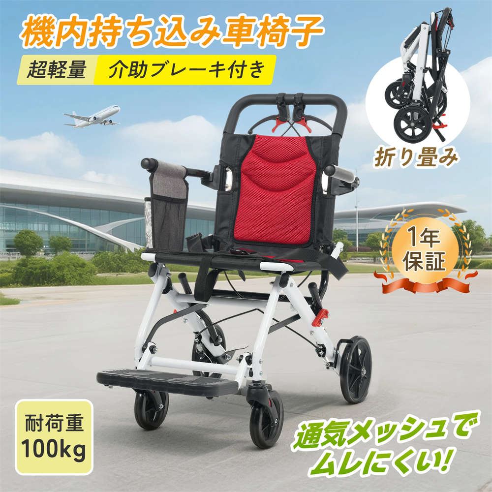 ・素材 アルミ合金×スチールフレーム・カラー レッド・商品サイズ 幅54x奥行き86.5x高84cm・梱包数 1・梱包サイズ 80x54.5x27.5cm・重量(N.W.) 8.4kg・重量(G.W.) 10.1kg・生産国 中国・組立品/完成品 完成品すべての航空会社で車椅子の持ち込みが保証されているわけではありません。3. 両手で同時に内側に折り畳み、収納用ベルトでしっかり固定します。自立できる!コンパクトに折りたためて、省スペース。【360度回転前輪で、狭い場所もスイスイ移動!】360度自由に回転する前輪設計で、狭い室内や混雑した場所でもストレスなく移動できます。10インチ超大後輪&衝撃吸収設計路面の凹凸や小さな段差を自然に吸収し、安定した走行を実現。また、右後輪に搭載された脚フレームを活用することで、車椅子を持ち上げやすく、段差を効果的にクリアできます。車椅子 超軽量8.4kg 機内持ち込み