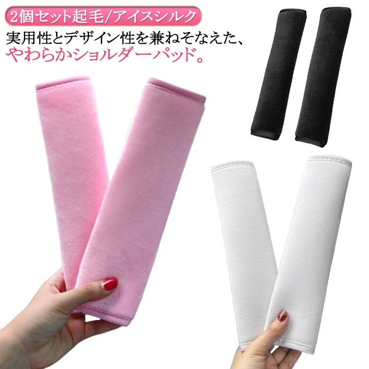 シートベルトカバー 旅行 春 カー用品 秋 シートベルトパッド 冬 シートベルトクッション マルチカバー マザーズバッグ 夏 負担軽減 肩 胸 キッズ 首 2個セット 通勤 男性 女性 シート