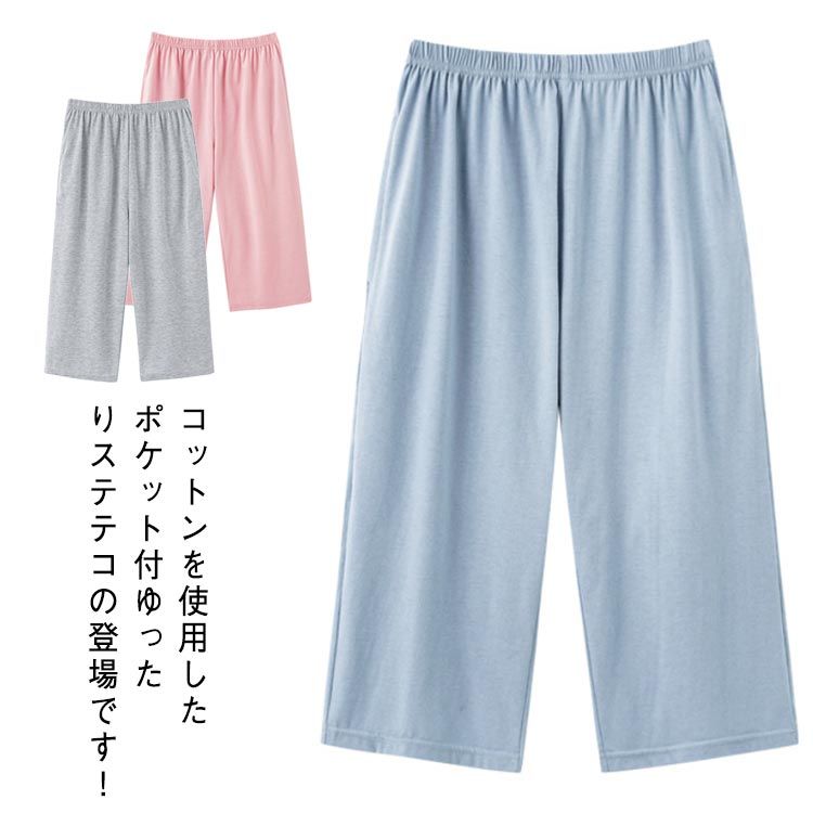 Rakuten - ステテコ 春 夏 綿 無地 ルームウェア ルームパンツ ボトムス 薄い パジャマ ゆったり 部屋着 7分丈 ハーフパンツ リラックスパンツ ワイドパンツ ポケット付 ひざ下 レディース