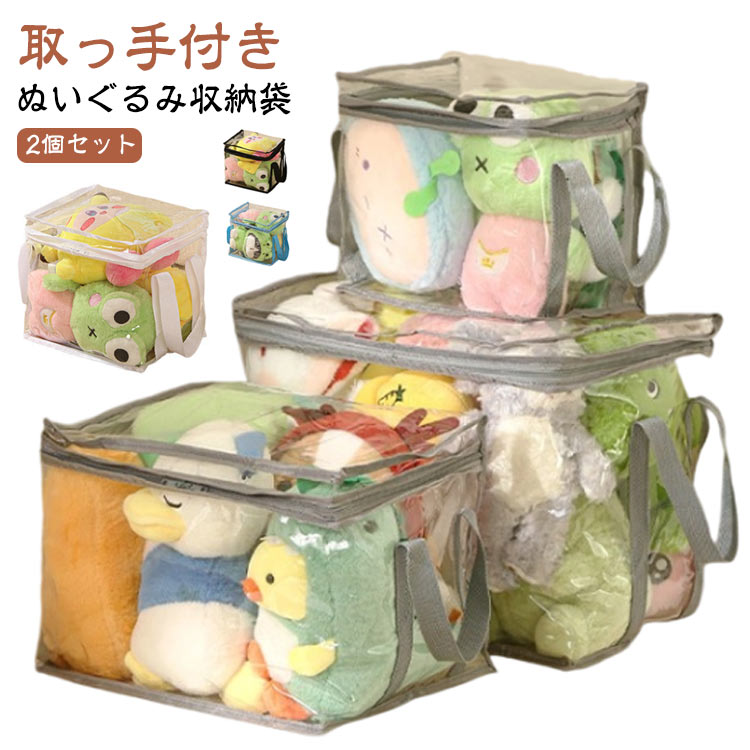 Rakuten - 大容量 透明 収納 2個セット ぬいぐるみ ぬいぐるみ収納ケース 収納袋 抱き枕 折りたたみ 人形収納 防カビ 防塵 防湿 見せる収納 収納ボックス ディスプレ おもちゃ おしゃれ