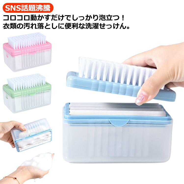 【SNS話題沸騰】コロコロ動かすだけでしっかり泡立つ!衣類の汚れ落としに便利な洗濯せっけん。エリ・ソデ、子供服、上履き、くつ下、ユニホームなどの頑固な汚れに。せっけんの収納から衣類の汚れ落としまでこれ1つでOK!サイズFサイズについての説明※実寸はメジャー採寸の為、若干の誤差が生じる場合があります。素材PP色ブルー グリーン ピンク備考サイズ詳細等の測り方はスタッフ間で統一、徹底はしておりますが、実寸は商品によって若干の誤差(1cm〜3cm )がある場合がございますので、予めご了承ください。製造ロットにより、細部形状の違いや、同色でも色味に多少の誤差が生じます。パッケージは改良のため予告なく仕様を変更する場合があります。▼商品の色は、撮影時の光や、お客様のモニターの色具合などにより、実際の商品と異なる場合がございます。あらかじめ、ご了承ください。▼生地の特性上、やや匂いが強く感じられるものもございます。数日のご使用や陰干しなどで気になる匂いはほとんど感じられなくなります。▼同じ商品でも生産時期により形やサイズ、カラーに多少の誤差が生じる場合もございます。▼他店舗でも在庫を共有して販売をしている為、受注後欠品となる場合もございます。予め、ご了承お願い申し上げます。▼出荷前に全て検品を行っておりますが、万が一商品に不具合があった場合は、お問い合わせフォームまたはメールよりご連絡頂けます様お願い申し上げます。速やかに対応致しますのでご安心ください。石鹸ケース ブラシ付き 泡立つ洗濯せっ 日用品雑貨 文房具 手芸 通販 ブルー グリーン ピンク