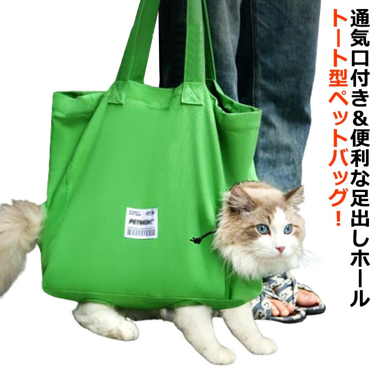 猫 トートバッグ かわいい ねこ トート バッグ キャリー ペットキャリーバッグ 軽量 キャンバス 頭出し 足出し ペットキャリー トートキャリー 小 犬 小型犬