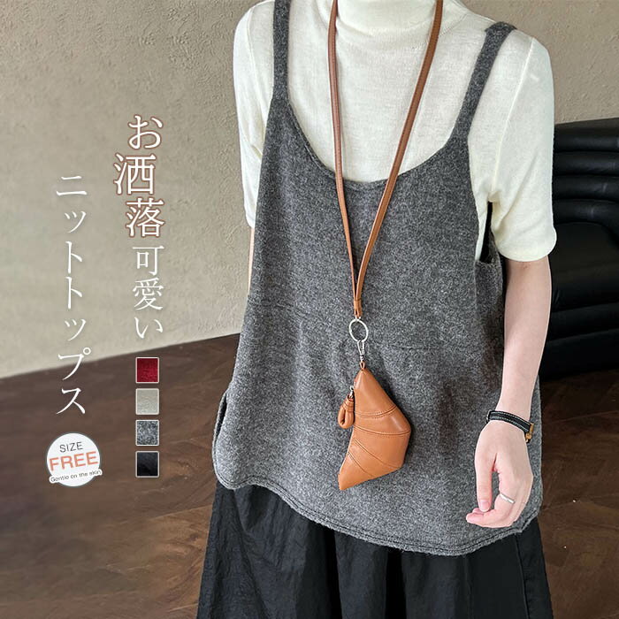 Rakuten - ニット ベスト レディース 秋 キャミ サマー 冬 春 ニットベスト おしゃれ 着回し トップス 体型カバー ニットキャミソール シンプル カジュアル 重ね レイヤード ナチュラル