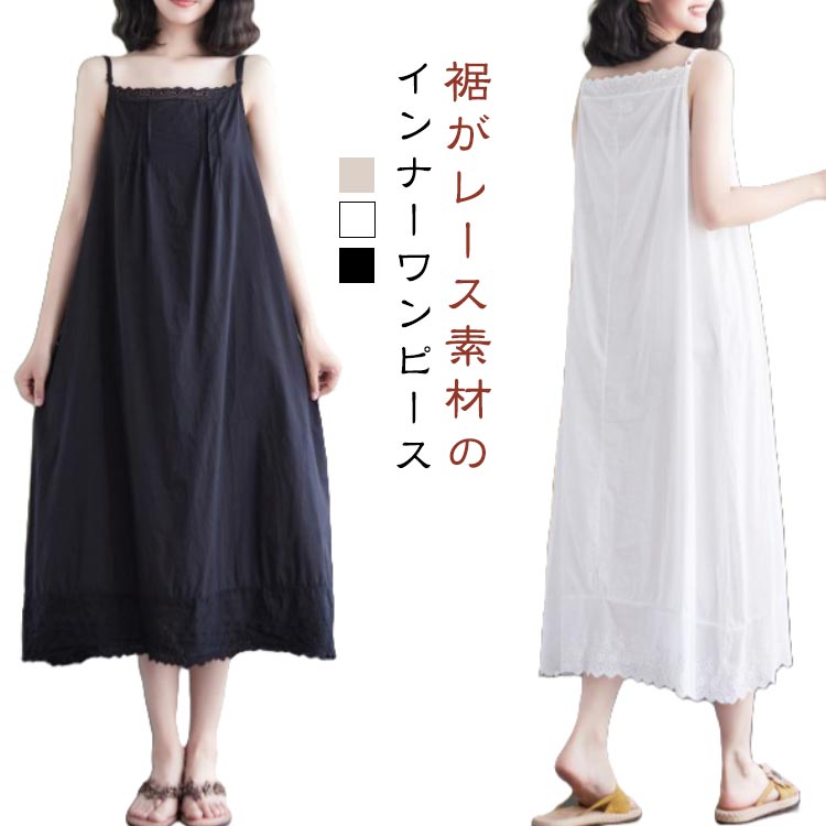 Rakuten - 綿 ワンピース インナーワンピース コットン ペチコート 裾レース ぺチワンピース ロング丈 ギャザー インナー ノースリーブ キャミワンピ aライン 重ね着 ロングワンピース