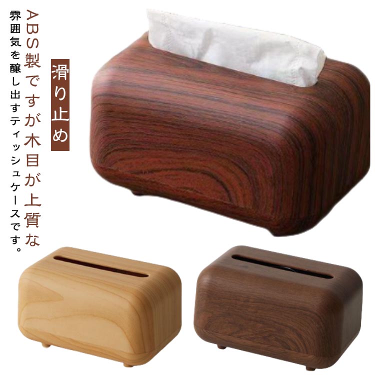 木目調 シンプル ティッシュカバー かわいい ペーパータオル 滑り止め 北欧 収納 無地 ティッシュボックス 丈夫 ボックスティッシュ おしゃれ 卓上収納 ナチ インテリア 収納用品 [2]