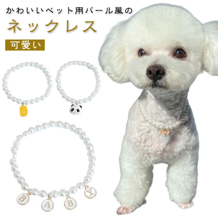 かわいいペット用パール風のネックレスパールと合わせて引き立つようデザインにもこだわりがあります。首に直接でも、服の上からでも着用可能。高級感あふれるデザインエレガントなセレブに変身。プレゼントにもおすすめです。 サイズXS S M L XLサイズについての説明XS:20cm/0.5-1kgおすすめ S:25cm/1.5-3kgおすすめ M:30cm/3.5-4.5kgおすすめ L:35cm/5-8kgおすすめ XL:40cm/8.5-11kgおすすめ素材プラスチック色タイプ1 タイプ2 タイプ3 タイプ4 タイプ5 タイプ6 タイプ7 タイプ8 タイプ9 タイプ10 タイプ11 タイプ12 タイプ13 タイプ14 タイプ15 タイプ16 タイプ17 タイプ18 タイプ19 タイプ20備考サイズ詳細等の測り方はスタッフ間で統一、徹底はしておりますが、実寸は商品によって若干の誤差(1cm〜3cm )がある場合がございますので、予めご了承ください。商品の色は、撮影時の光や、お客様のモニターの色具合などにより、実際の商品と異なる場合がございます。あらかじめ、ご了承ください。▼色味の強い製品によっては他の衣類などに色移りする場合もございますので、速やかに(脱水、乾燥等)するようにお願いいたします。▼▼生地の特性上、やや匂いが強く感じられるものもございます。数日のご使用や陰干しなどで気になる匂いはほとんど感じられなくなります。フェイクパール ペット用 ペットアクセ ペット ペットグッズ 特集 タイプ1 タイプ2 タイプ3 タイプ4 タイプ5 タイプ6 タイプ7 タイプ8 タイプ9 タイプ10 タイプ11 タイプ12 タイプ13 タイプ14 タイプ15 タイプ16 タイプ17 タイプ18 タイプ19 タイプ20 XS S M L XL