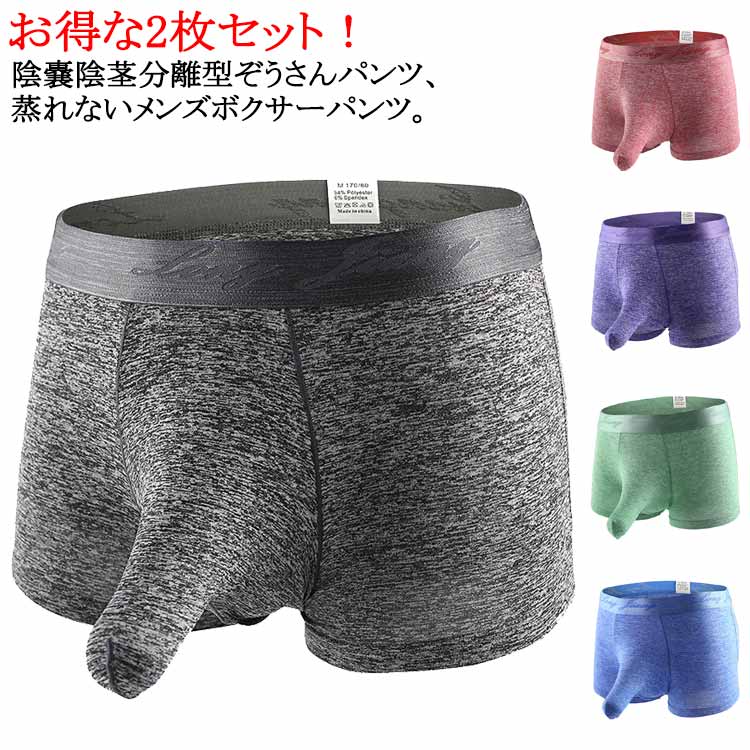 お得な2枚セット!陰嚢陰茎分離型ぞうさんパンツ、蒸れないメンズボクサーパンツ竿玉分離のぞうさんタイプは股間が蒸れなく快適通気性よくサラサラ、ツルツル素材で速乾、履きやすい暑い夏に蒸れなく快適に過ごせます サイズS M L XLサイズについての説明S M L XL素材ポリエステル スパンデックス色赤+赤 紫+紫 黒+黒 緑+緑 青+青 赤+紫 赤+黒 赤+緑 赤+青 紫+黒 紫+緑 紫+青 黒+緑 黒+青 緑+青備考サイズ詳細等の測り方はスタッフ間で統一、徹底はしておりますが、実寸は商品によって若干の誤差(1cm〜3cm )がある場合がございますので、予めご了承ください。商品の色は、撮影時の光や、お客様のモニターの色具合などにより、実際の商品と異なる場合がございます。あらかじめ、ご了承ください。▼色味の強い製品によっては他の衣類などに色移りする場合もございますので、速やかに(脱水、乾燥等)するようにお願いいたします。▼▼生地の特性上、やや匂いが強く感じられるものもございます。数日のご使用や陰干しなどで気になる匂いはほとんど感じられなくなります。パンツ 陰嚢分離 青 男性下着 ブラッ メンズ インナー 下着 ボクサーパンツ 人気 赤+赤 紫+紫 黒+黒 緑+緑 青+青 赤+紫 赤+黒 赤+緑 赤+青 紫+黒 紫+緑 紫+青 黒+緑 黒+青 緑+青 S M L XL