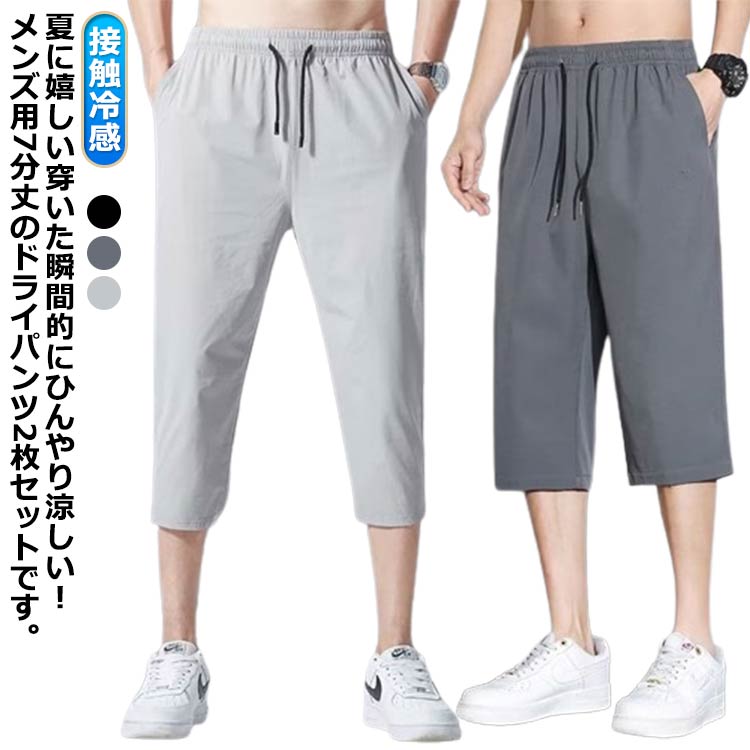 Other - メンズ 7分丈 ボトムス 夏 2枚セット パンツ クロップド チノパンツ ゴルフ イージーパンツ ストレッチ 涼しい 涼感 薄手 エアパンツ ズボン 清涼 ひざ下 カジ 接触冷感 ゴルフパンツ