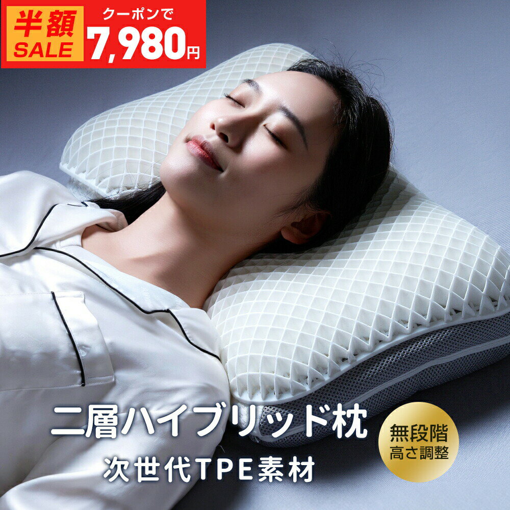 枕 まくら マクラ tpe 通気性 寝用枕 うつぶせ寝 ピロー 首 寝返り 横向き 仰向け いびき 予防 防止 肩こり 首こり 首が痛くならない 安眠枕 快眠枕 人気 ジェル 高さ調 洗える 高反発枕