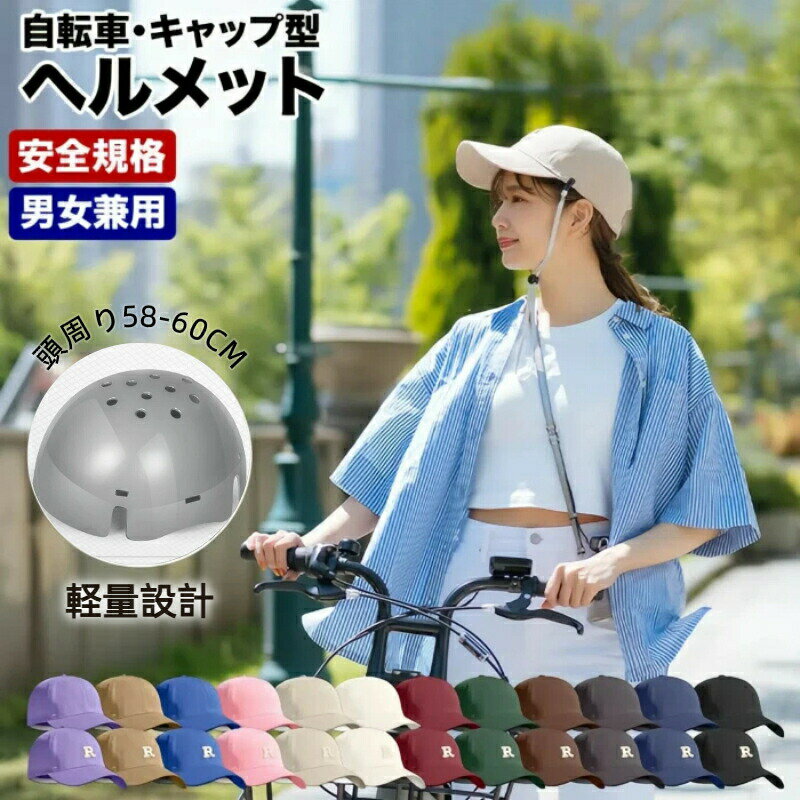 自転車ヘルメット帽子型 自転車ヘルメット 高校生 中学生 キャップ型 おしゃれ 女性 かわいい サイクリングキャップ サイクルヘルメット キャップ型ヘルメット 自転車用 通気性 安全