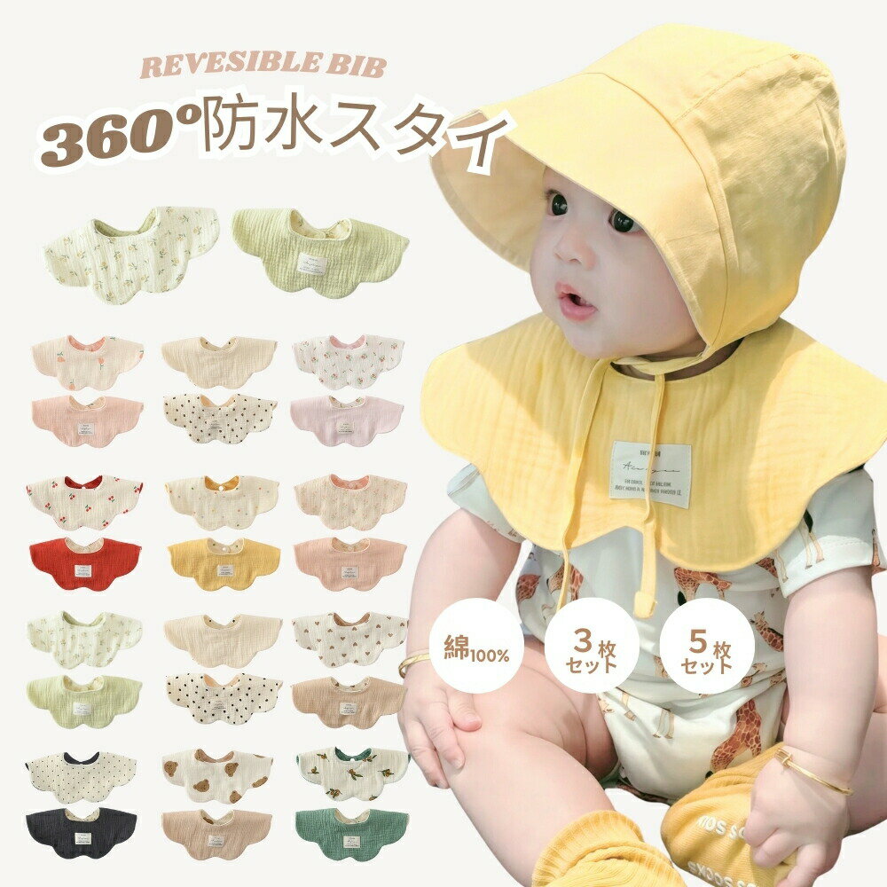 ＼新色追加 スタイ 防水 セット ガーゼ ベビー 3枚 5枚 リバーシブル ベビースタイ...