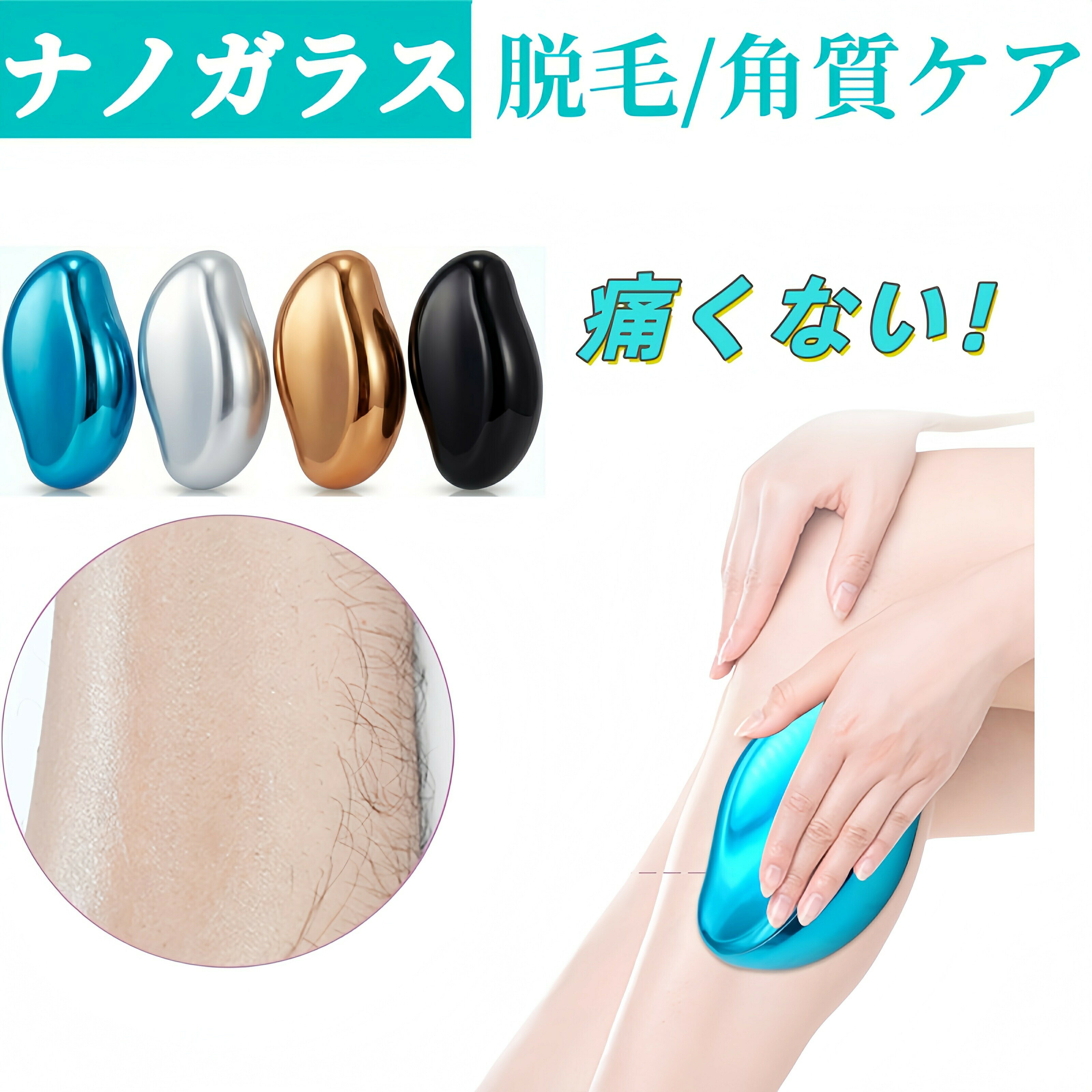 カラーブルー・シルバー・ゴールド・ブラック素材ナノガラス商品特徴Point 01:最新ナノガラス技術を採用特殊加工されたナノガラスが、毛の根元から優しくキャッチ。肌を傷つけずにムダ毛と古い角質を同時にオフ。仕上がりはまるでサロン帰りのような「ツルすべ肌」に。Point 02:1台2役!全身トータルケアxxこれ1本で、腕・足のムダ毛処理はもちろん、気になる「かかと」や「ひじ」の角質ケアも。ピーリング効果で肌のトーンアップも期待できます。Point 03:経済的&エコ、半永久的に使える電池や替え刃は一切不要。使用後は水洗いするだけでOK!何度でも繰り返し使えるので、お財布にも環境にも優しい設計です。Point 04:痛くないから、敏感肌でも安心従来の引き抜くタイプやカミソリと違い、摩擦を利用したケアなので痛みがほとんどありません。デリケートな肌質の方にも選ばれています。注意※ モニターの発色の具合により実際の商品と色が異なる場合がございます。ご了承ください。ナノガラス 角質ケア 無痛除毛 1台2 ブルー シルバー ゴールド ブラック 1個 2個