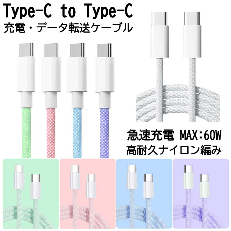 PD60W Type-C to ケーブル usb type-c 充電ケーブル 急速充電ケーブル iPhone17 シリーズ適用 2m 1m 1本 Typ Type-c 〜3本セット